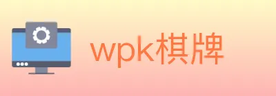 wpk棋牌 logo